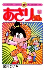 あさりちゃん 9