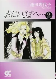 おにいさまへ ...
