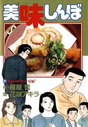 美味しんぼ 97