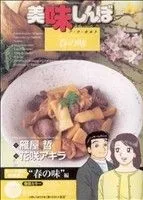 美味しんぼア・ラ・カルト. 29