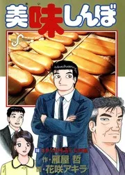 美味しんぼ 98