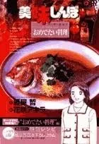 美味しんぼア・ラ・カルト. 27