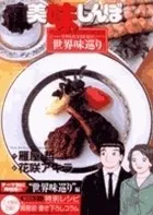 美味しんぼア・ラ・カルト. 40