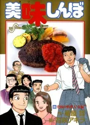 究極の料理人 春編