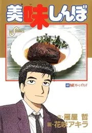 美味しんぼ(1)