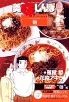 美味しんぼア・ラ・カルト. 42