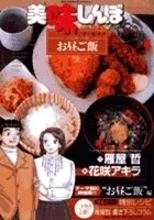 美味しんぼア・ラ・カルト. 37