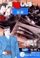 美味しんぼア・ラ・カルト. 49