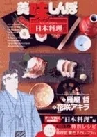 美味しんぼア・ラ・カルト. 20