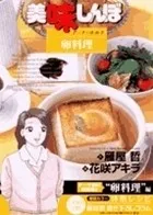 美味しんぼ ア ラ カルト. 21