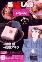 美味しんぼア・ラ・カルト. 24