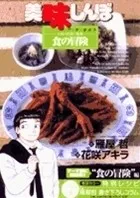 美味しんぼア・ラ・カルト. 38