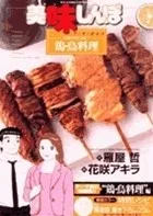 美味しんぼア・ラ・カルト. 45