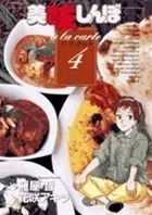 美味しんぼ ア ラ カルト. 4