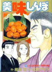 美味しんぼ. 103