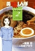 美味しんぼ ア ラ カルト. 2