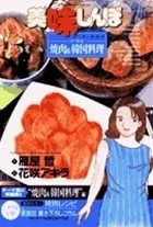 美味しんぼ ア ラ カルト. 11