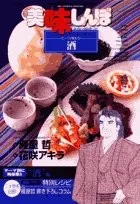 美味しんぼア・ラ・カルト. 26(じっくり味わう!酒)