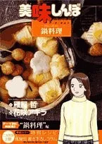 Oishinbo a ra karuto 15