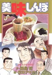 Oishinbo 91