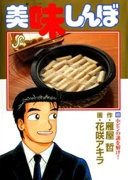 Oishinbo 89