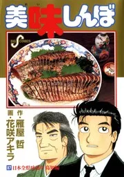 Oishinbo 87