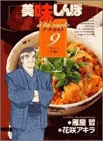 Oishinbō a ra karuto 9