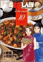 Oishinbō a ra karuto 10