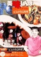 美味しんぼア・ラ・カルト. 34