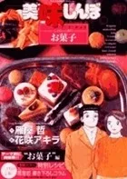 美味しんぼア・ラ・カルト. 36