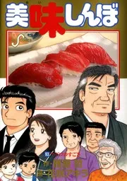美味しんぼ. 93