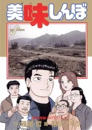 美味しんぼ 108