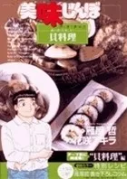 美味しんぼア・ラ・カルト. 28