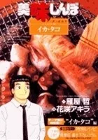 美味しんぼア・ラ・カルト. 47