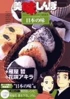 美味しんぼア・ラ・カルト. 48