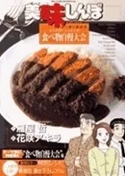 美味しんぼア・ラ・カルト. 50