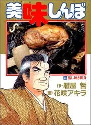美味しんぼ 20