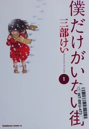 僕だけがいない街 1