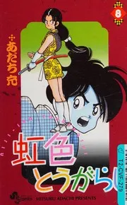 虹色とうがらし. 8