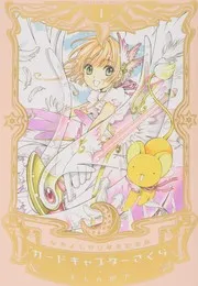 カードキャプターさくら = Cardcaptor Sakura 1