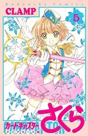 カードキャプターさくら クリアカード編 5