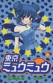東京ミュウミュウ 2