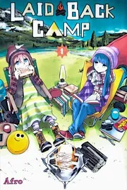 ゆるキャン△ 1