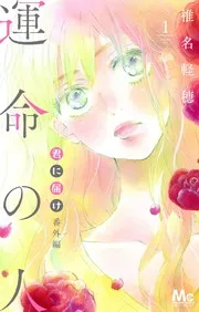 君に届け 番外編 運命の人 1