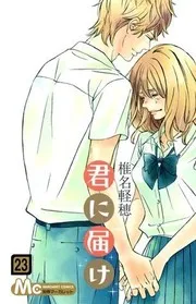 君に届け. 23