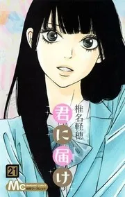 君に届け 21