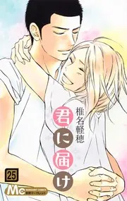 君に届け 25