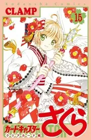 カードキャプターさくら クリアカード編 15
