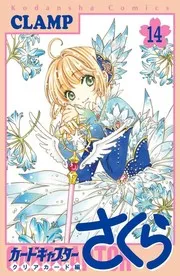 カードキャプターさくら クリアカード編 14