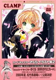 カードキャプターさくら イラスト集 2